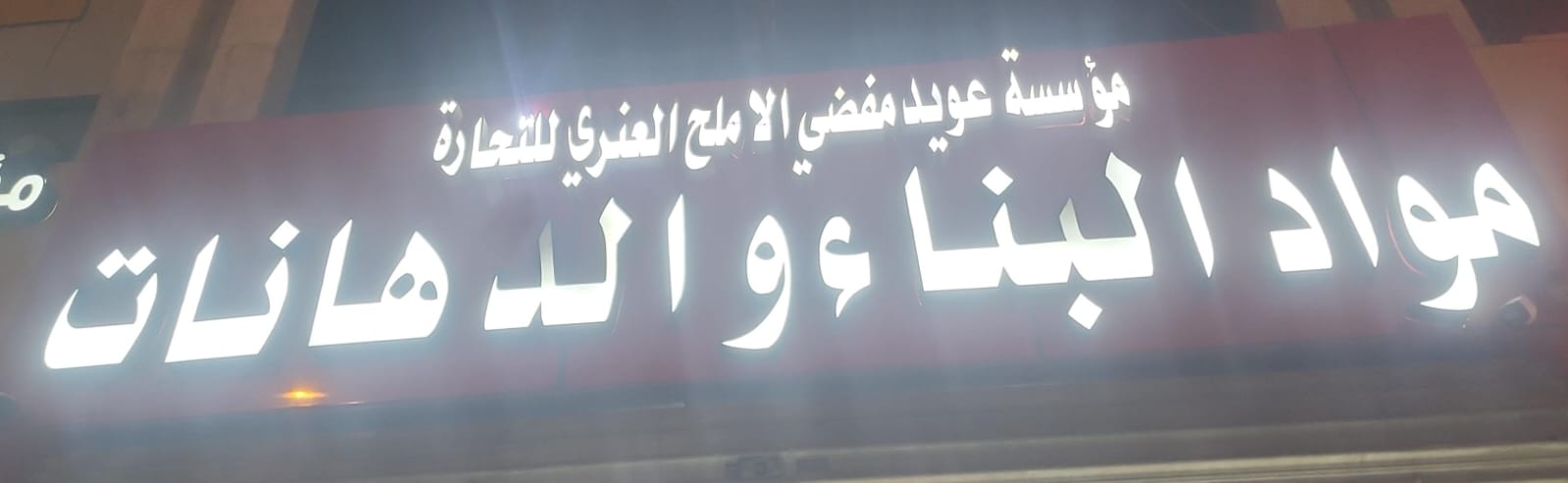 مؤسسة عويد مفضي الاملح العنزي للتجارة مواد البناء والدهانات