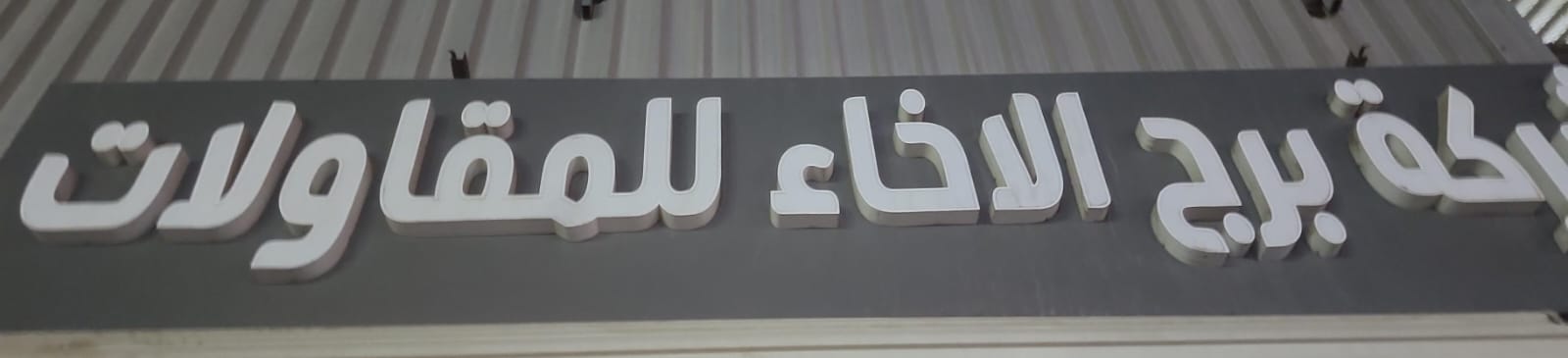 شركة برج الاخاء للمقاولات