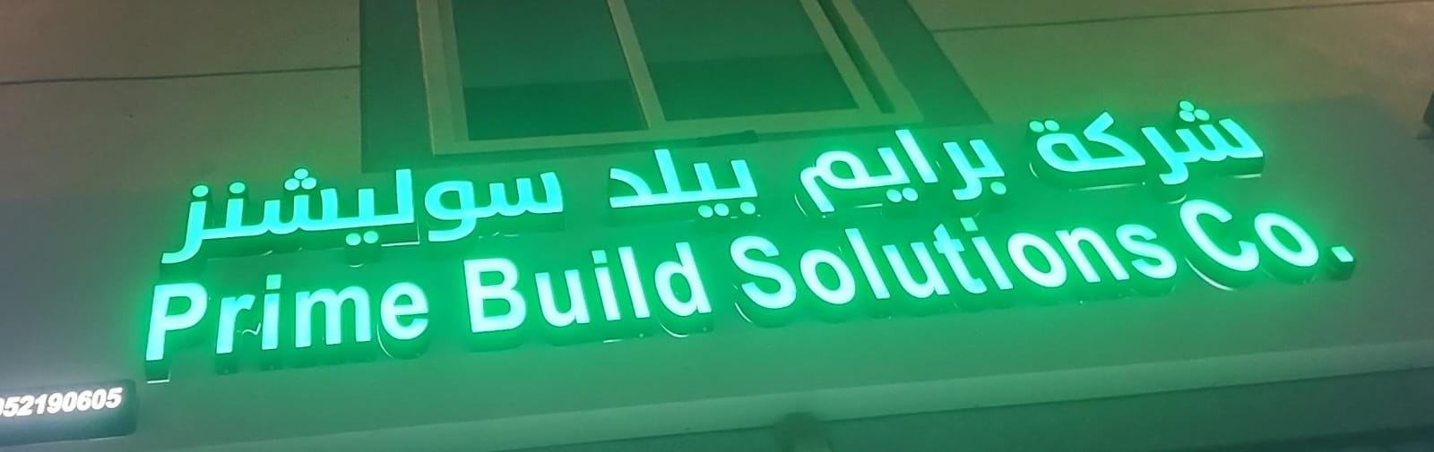 شركة برايم بيلد سوليشنز