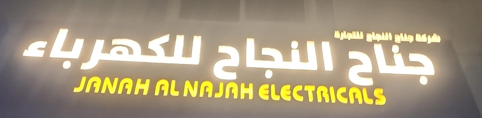 شركة جناح النجاح للتجارة للكهرباء