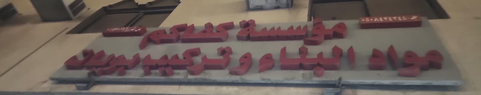 مؤسسة كفاكم مواد البناء وتركيب بويات