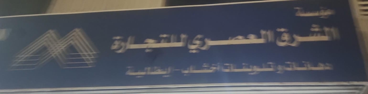 مؤسسة الشرق العصري للتجارة