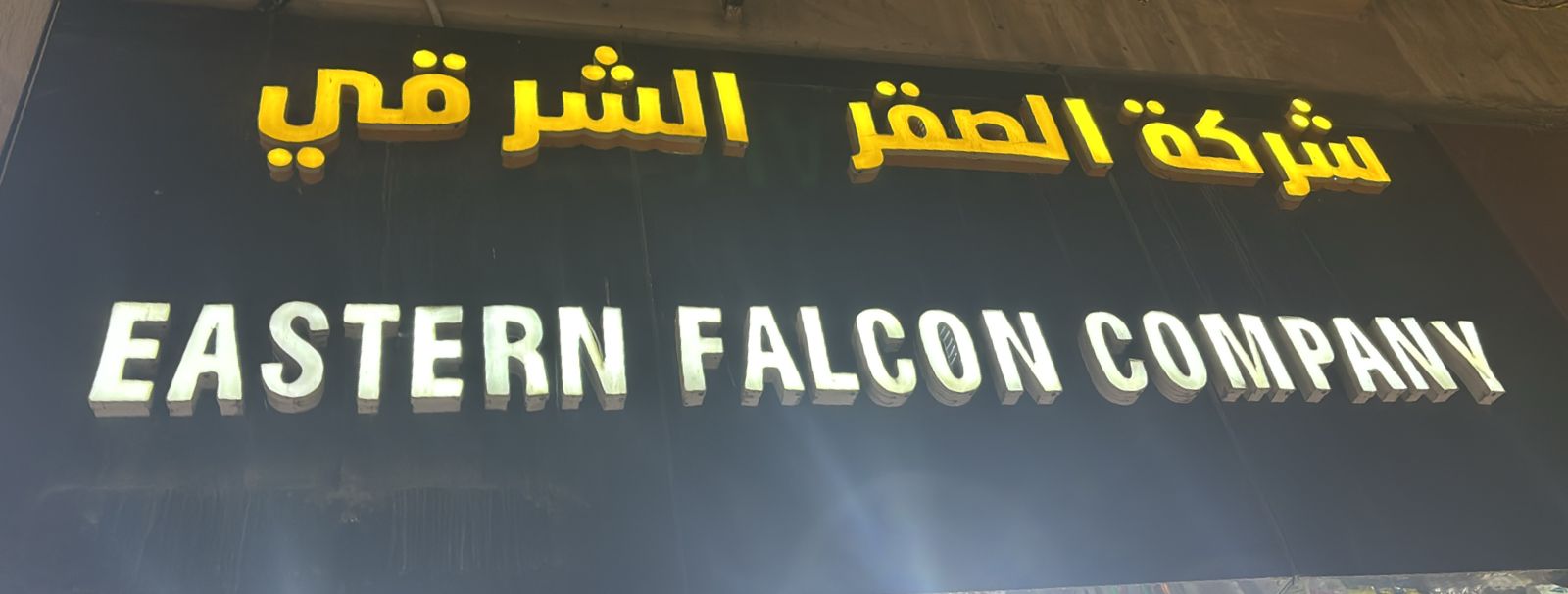شركة الصقر الشرقي