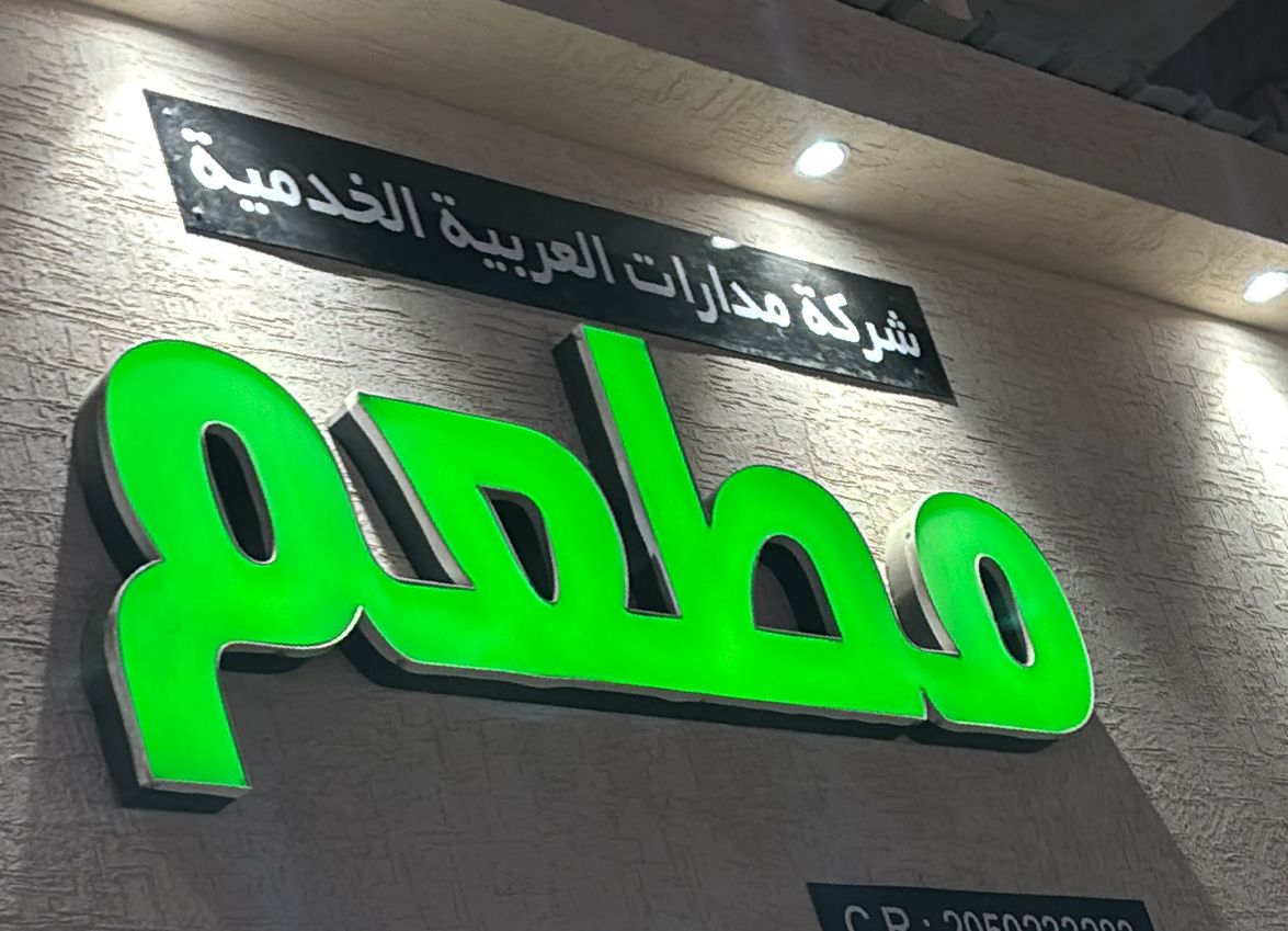 مطعم شركة مدارات العربية الخدمية