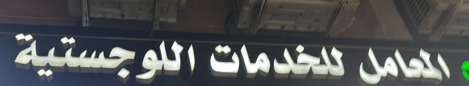 المعامل للخدمات اللوجستية