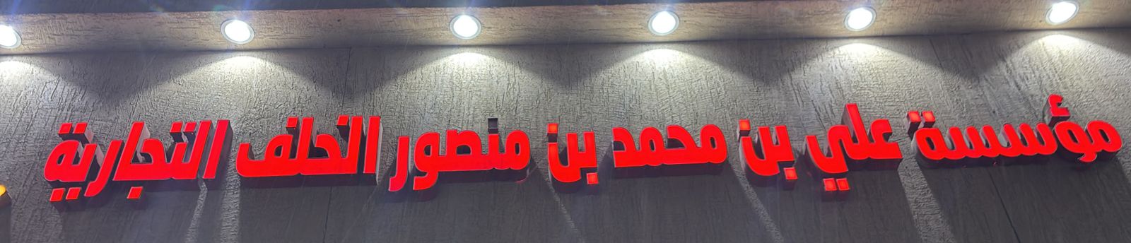 مؤسسة علي بن محمد بن منصور الخلف التجارية