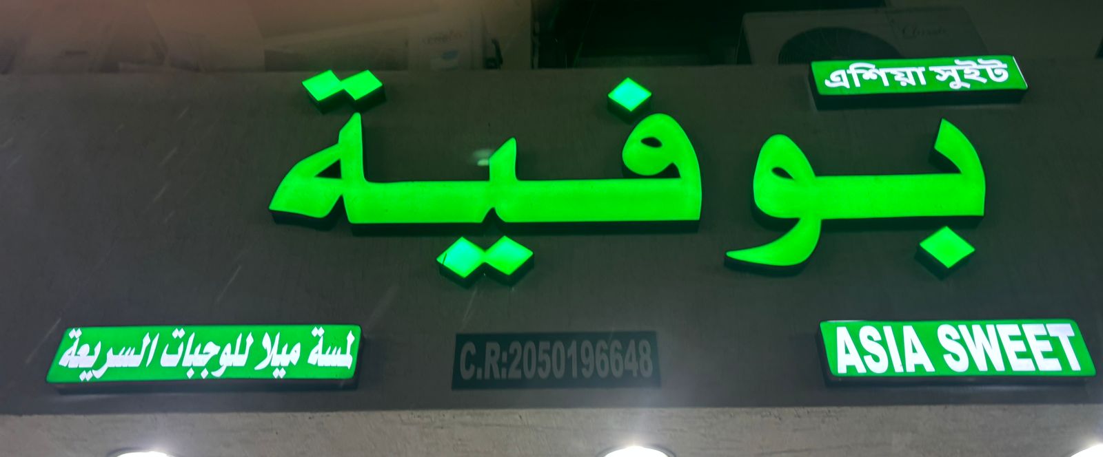 بوفية لمسة ميلا للوجبات السريعة