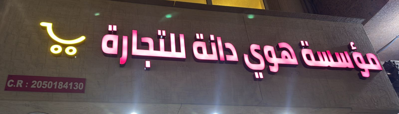 مؤسسة هوي دانة للتجارة