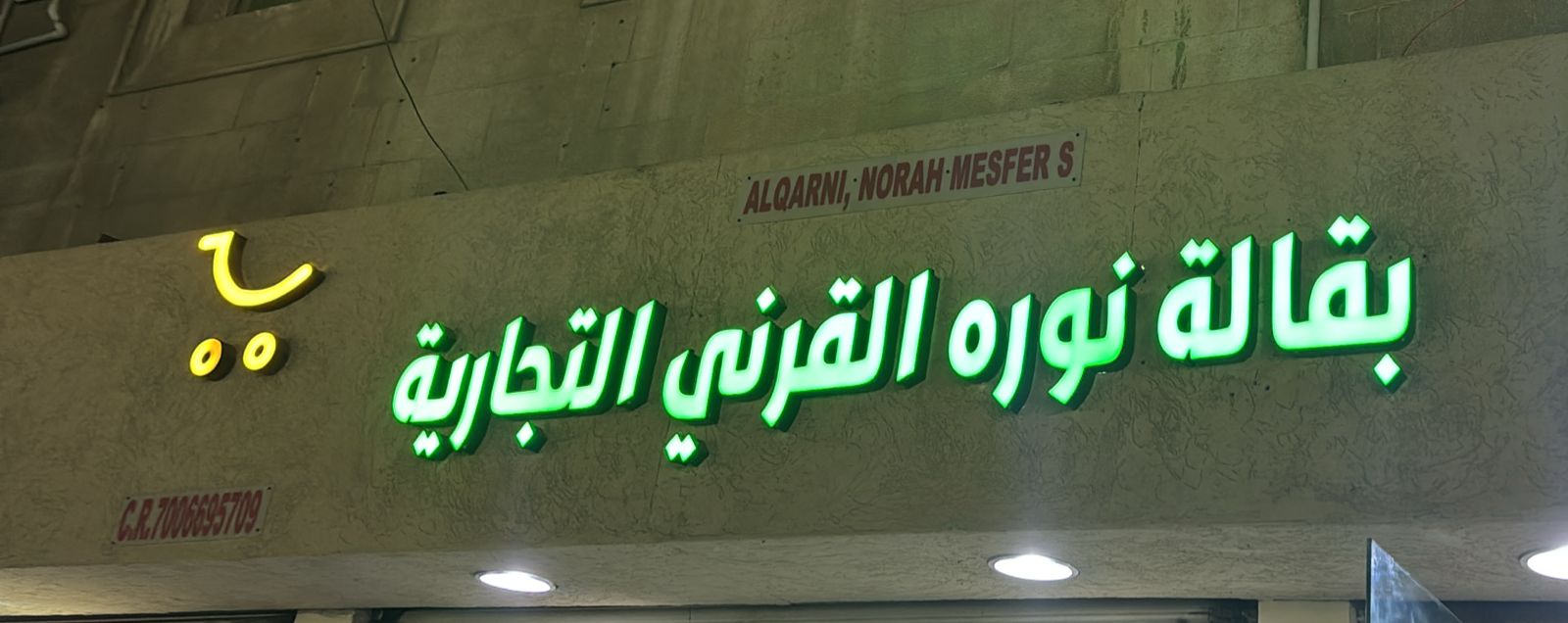 بقالة نوره القرني التجارية