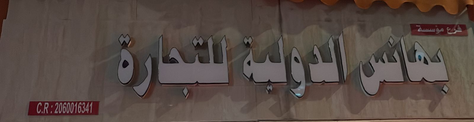 فرع مؤسسة بهانس الدولية للتجارة