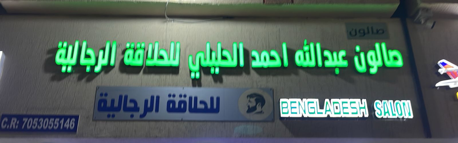 صالون عبدالله احمد الحليلي للحلاقة الرجالية