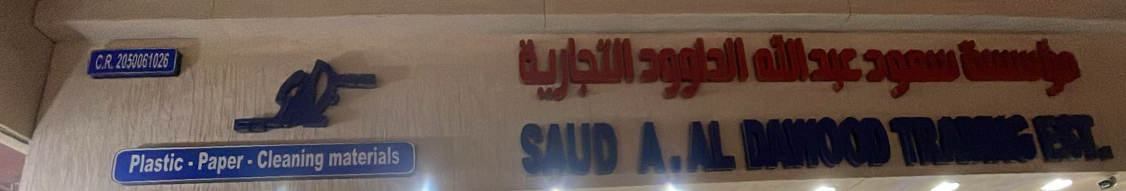 مؤسسة سعود عبدالله الداوود التجارية