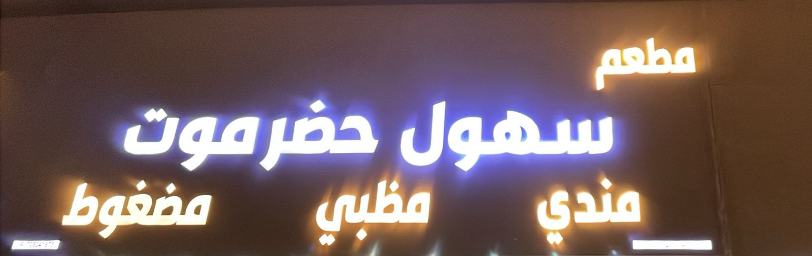 مطعم سهول حضر موت