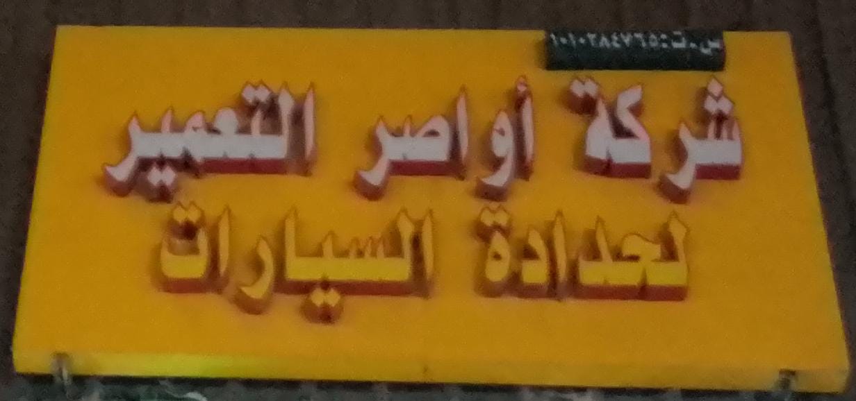 شركة أواصر التعمير لحدادة السيارات