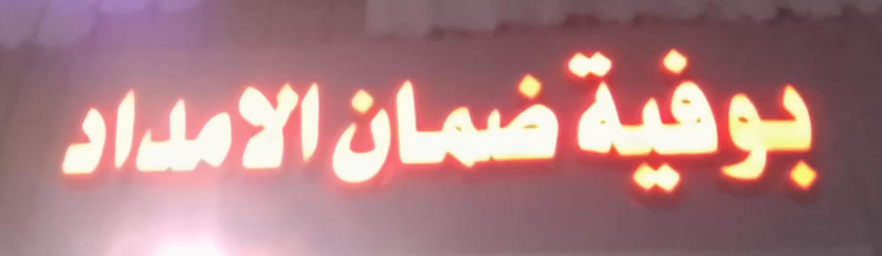 بوفية ضمان الامداد