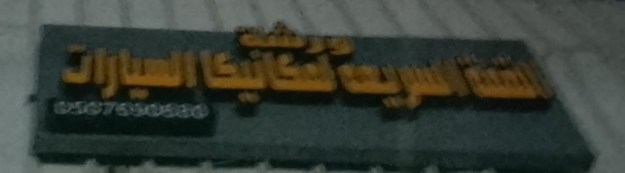 ورشة القمة السريعه لميكانيكا السيارات