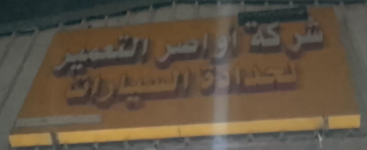 شركة أواصر التعمير لحدادة السيارات