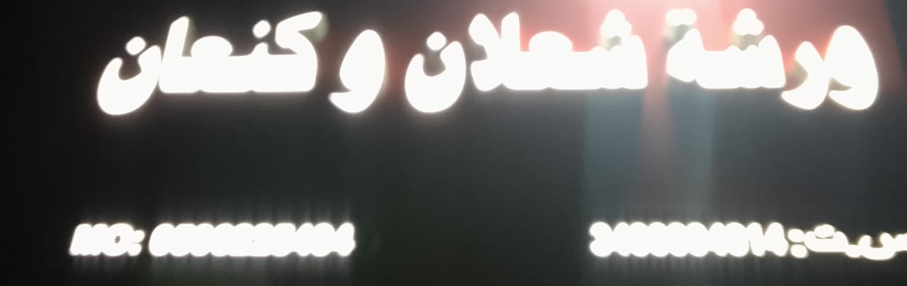 ورشة شعلان وكنعان