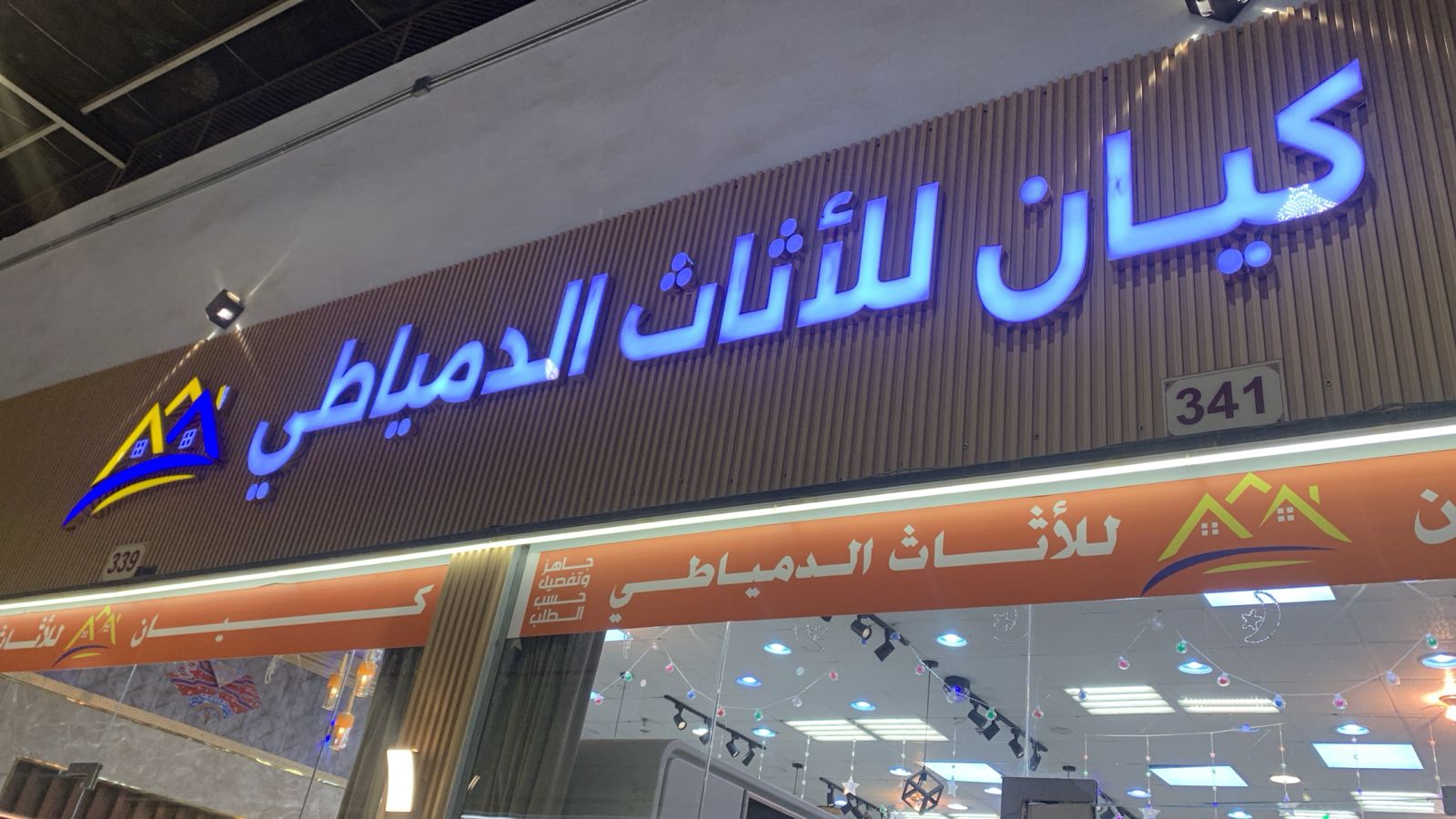 كيان للأثاث الدمياطي