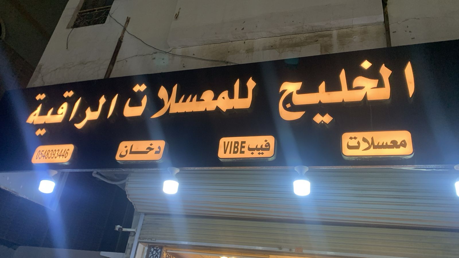 الخليج للمعسلات الراقية