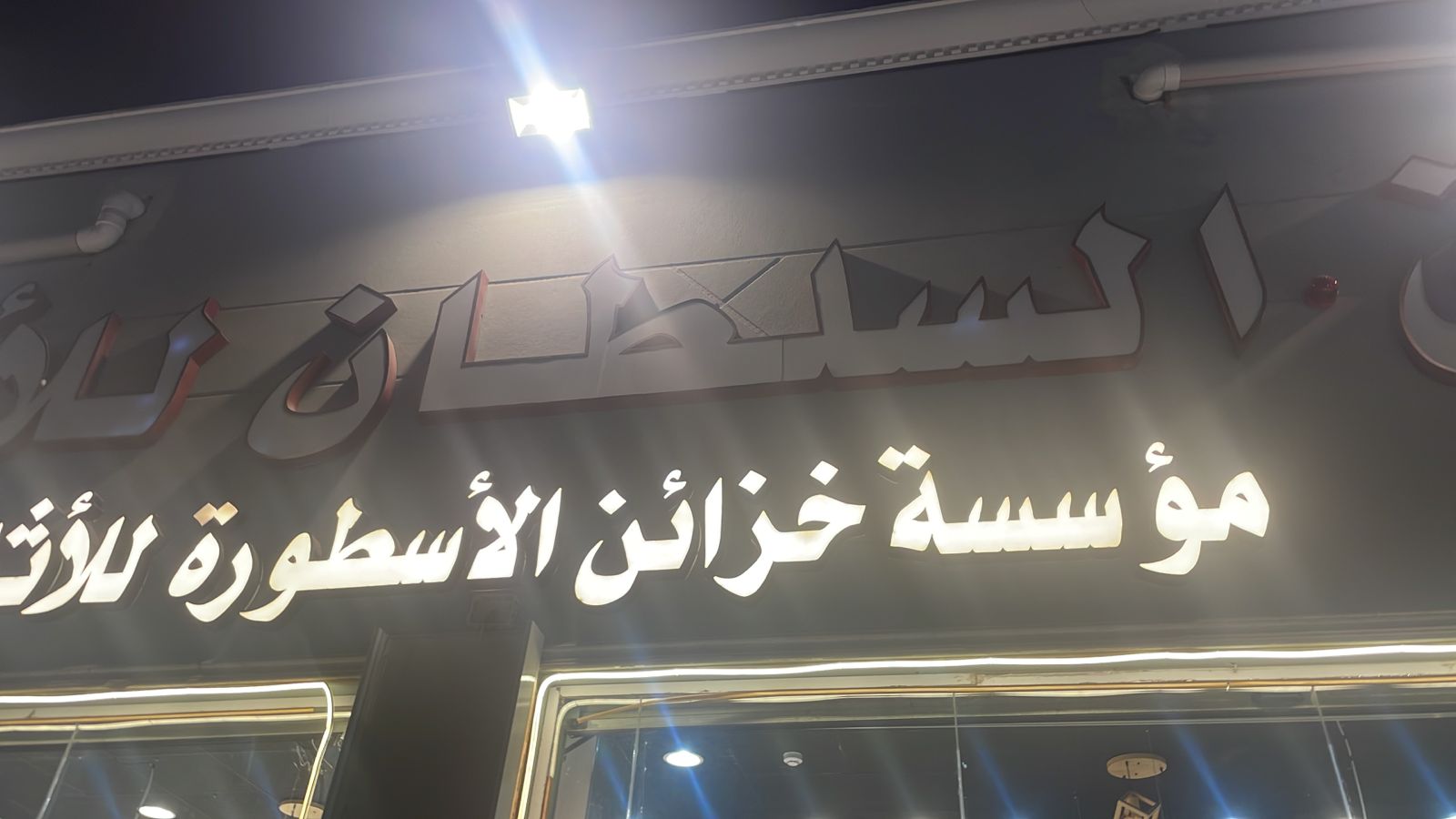 مؤسسة خزائن الاسطورة للأثاث