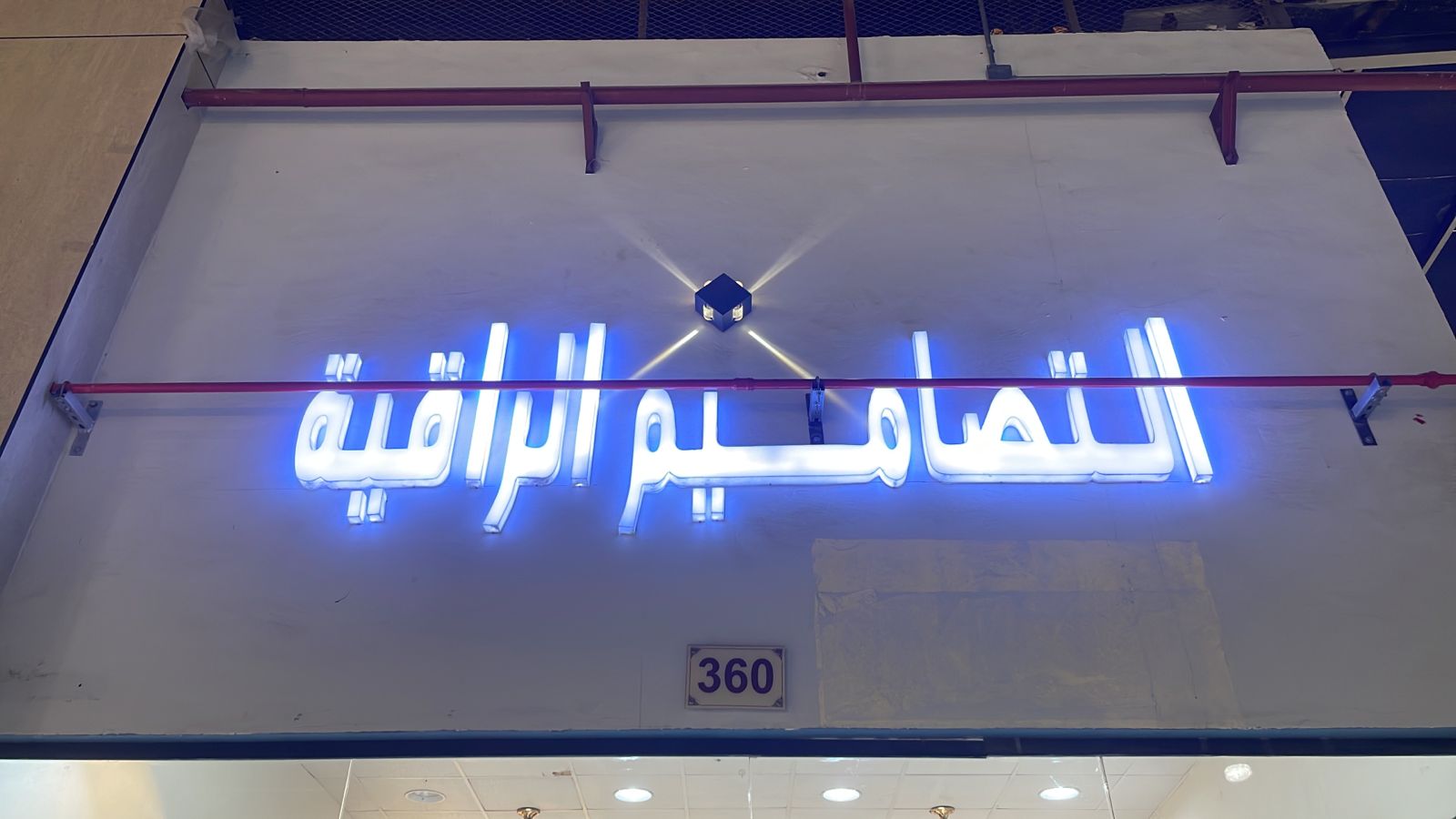 التصاميم الراقية