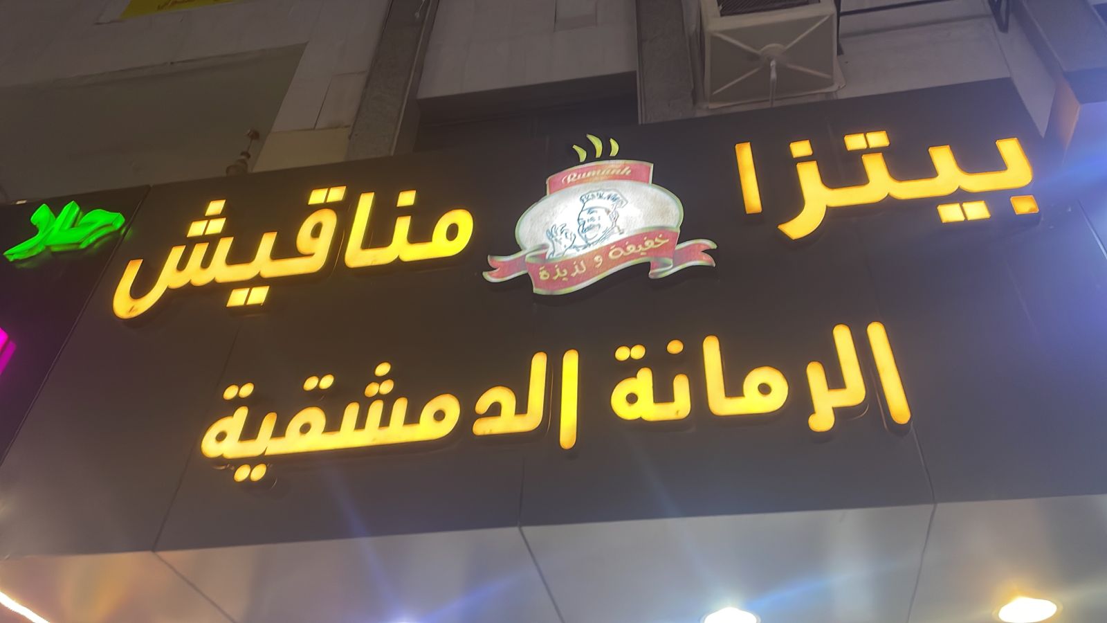 الرمانة الدمشقية