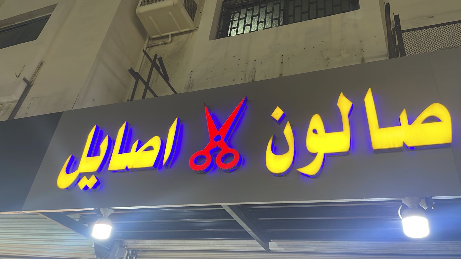 صالون اصايل