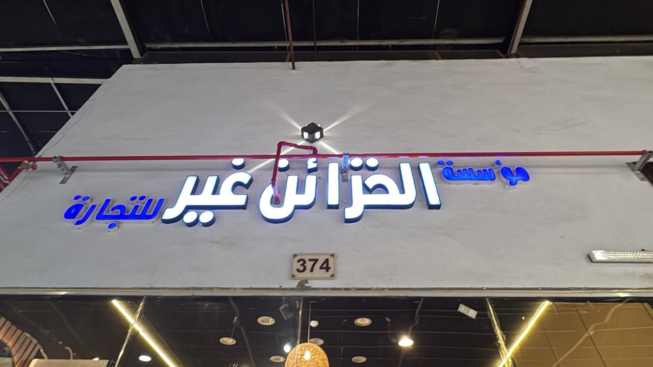 مؤسسة الخزائن غير للتجارة