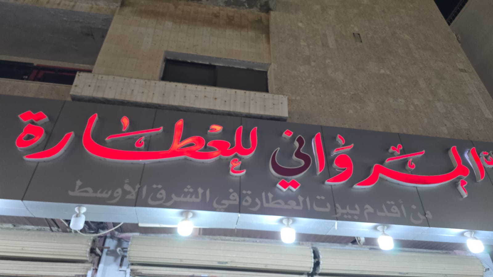 المرواني للعطارة