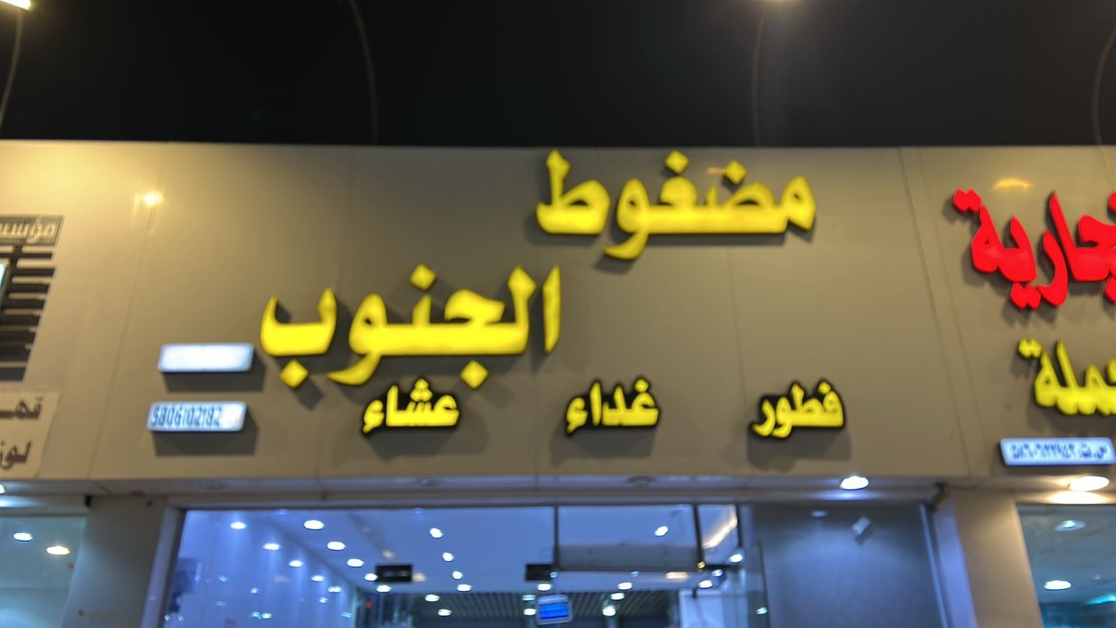 مظغوط الجنوب