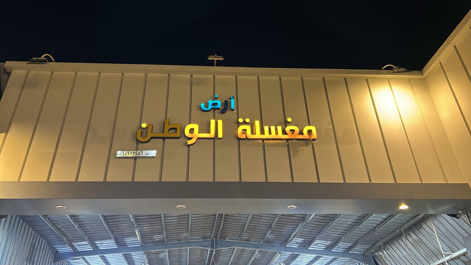 مغسلة ارض الوطن