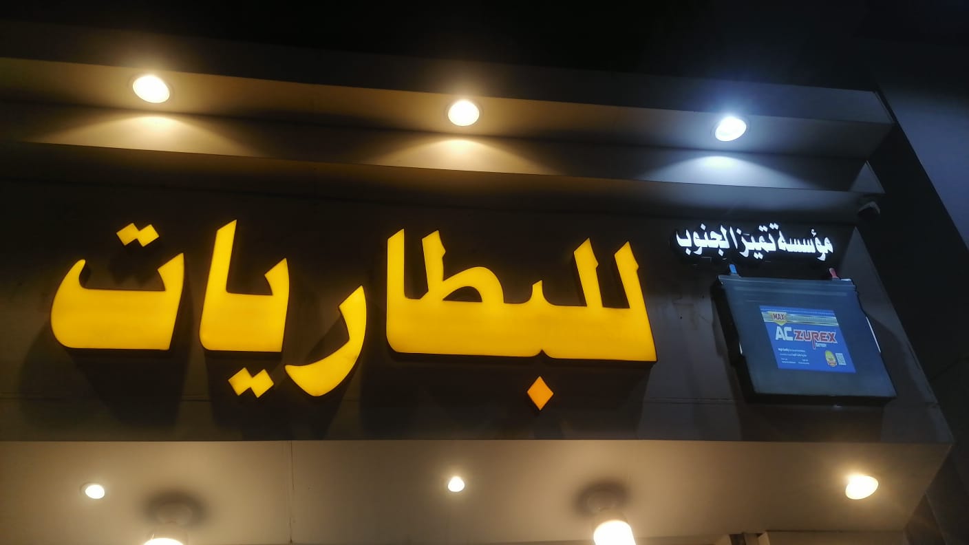 مؤسسة تميز الجنوب للبطاريات