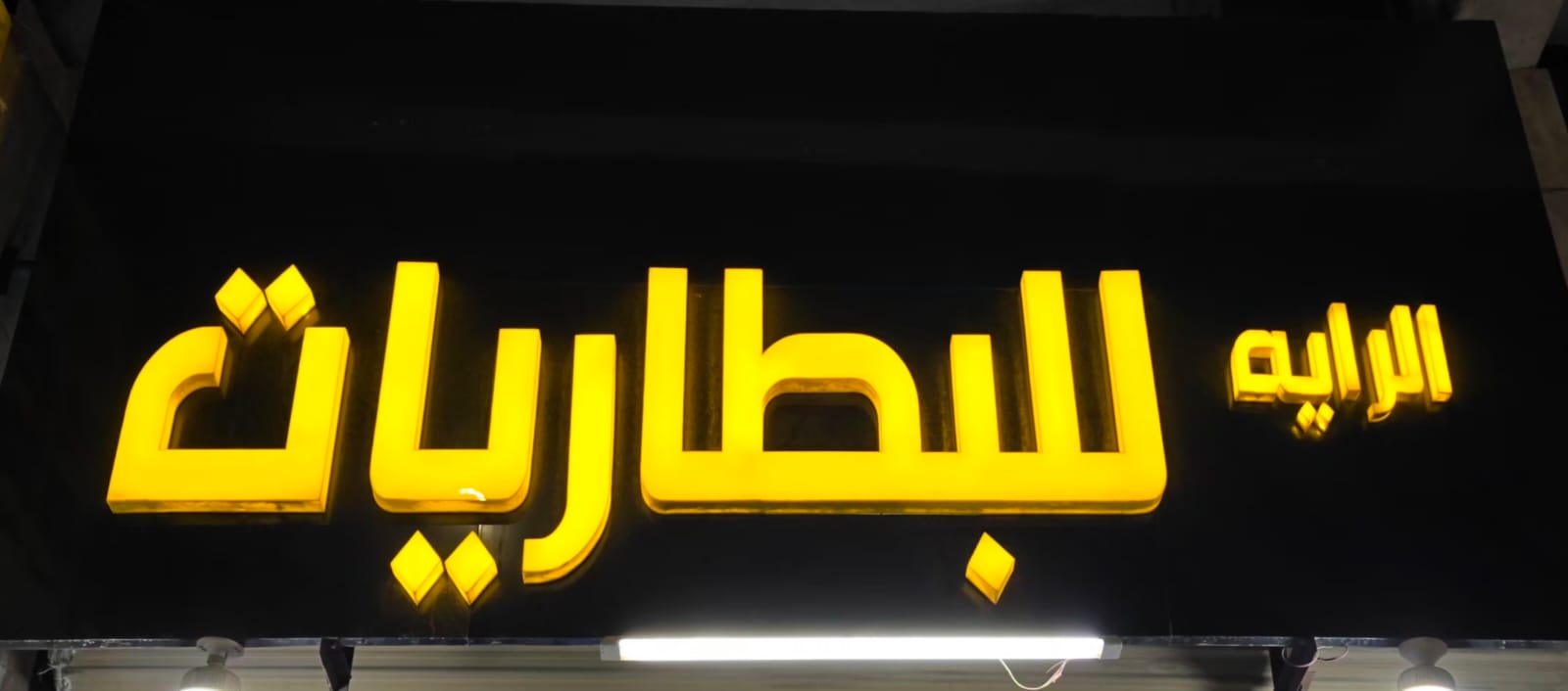 الرايه للبطاريات