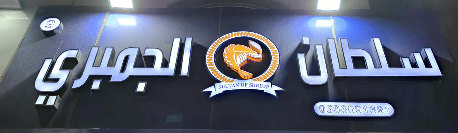 سلطان الجمبري