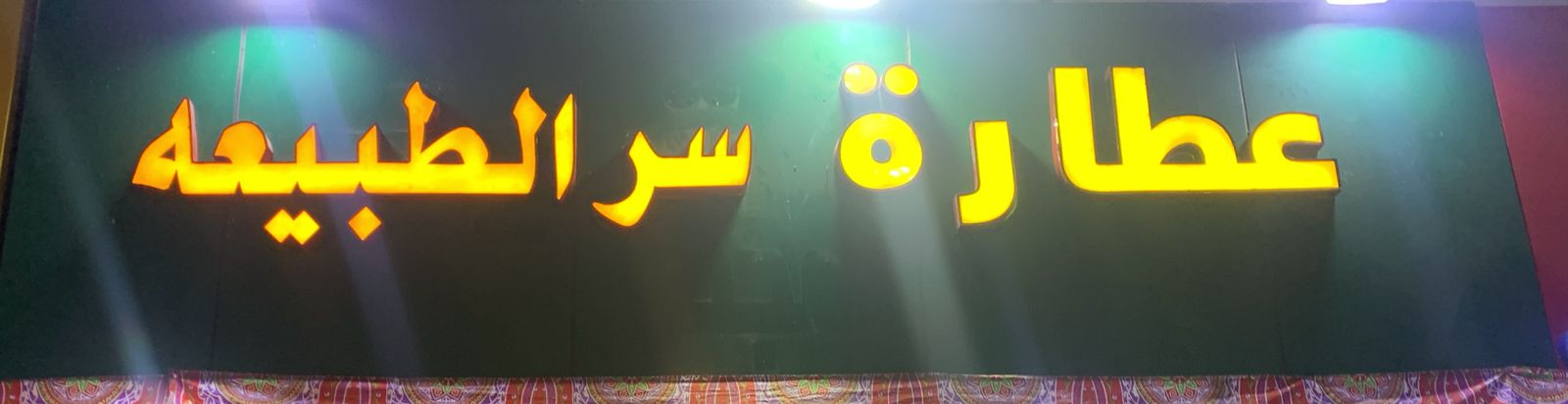 عطارة سر الطبيعه