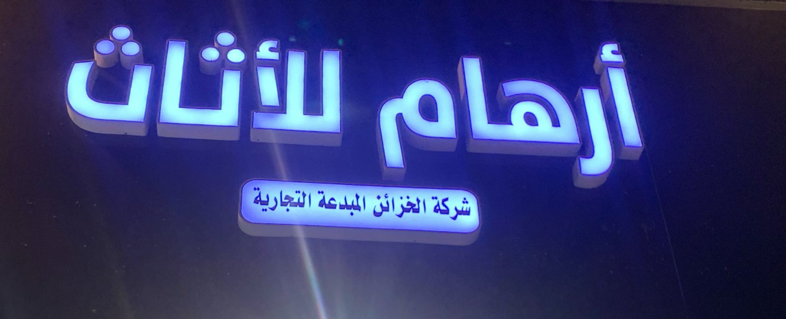 أرهام للأثاث