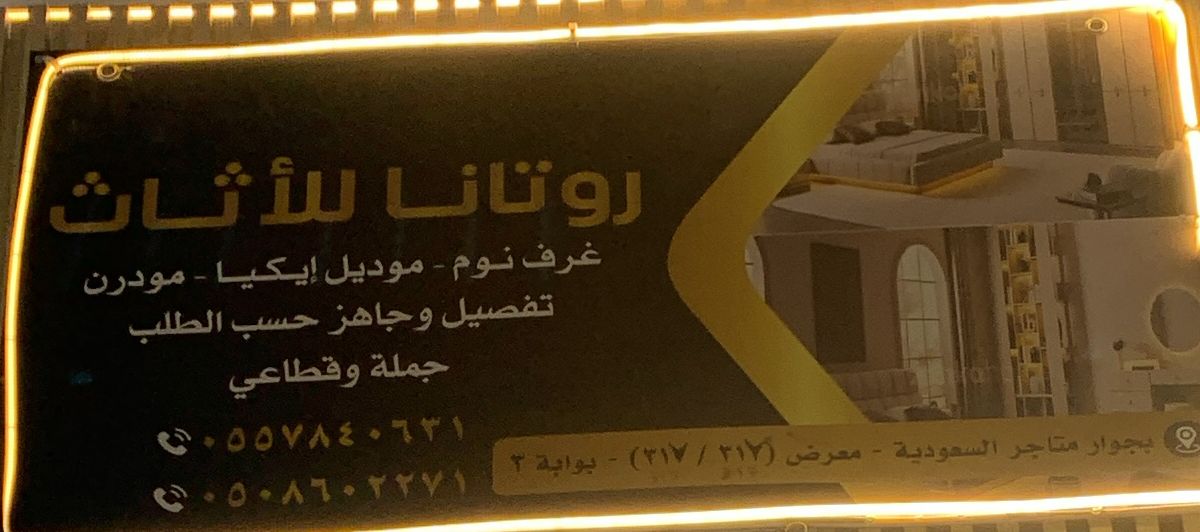 روتانا للأثاث