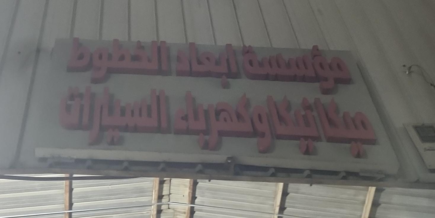 مؤسسة أبعاد الخطوط ميكانيكا وكهرباء سيارات