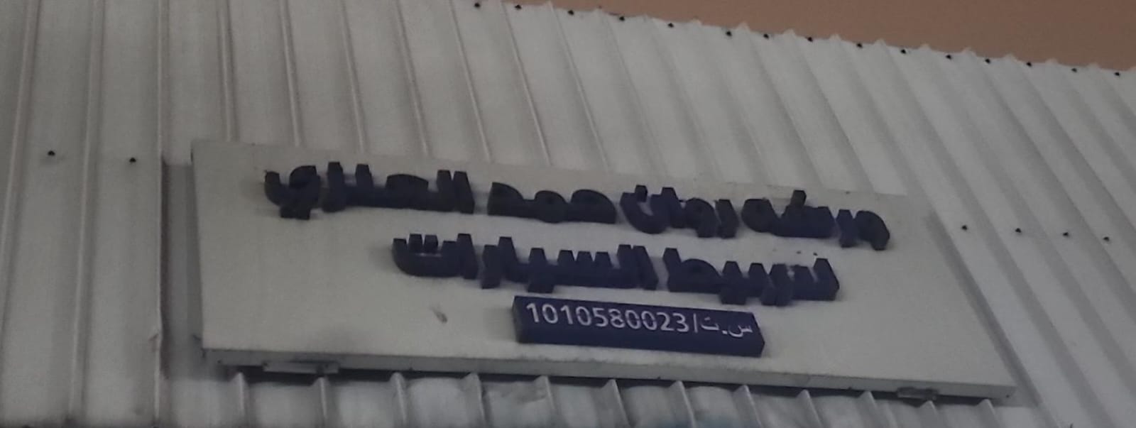 ورشه روان حمد العنزي  لتربيط السيارات