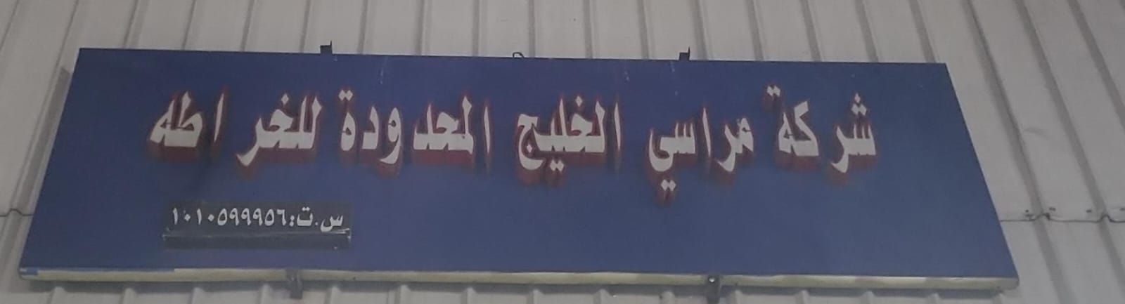 شركة مراسي الخليج المحدودة للخراطة