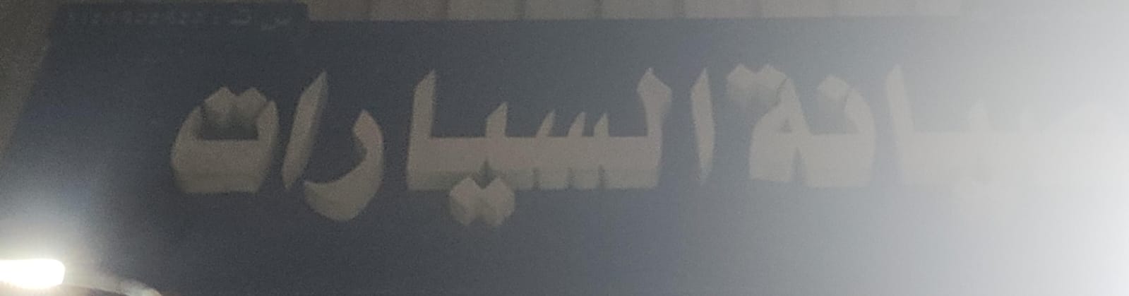 صيانة السيارات