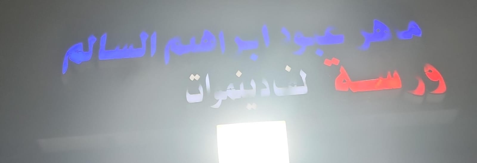 ماهر عبود ابراهيم السالم ورشة لف دينموات