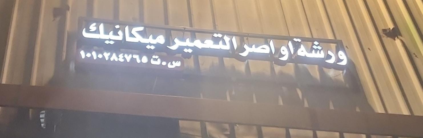 ورشة اواصر التعمير ميكانيك