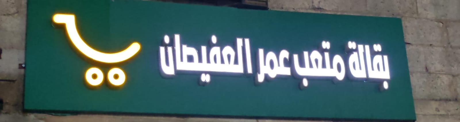 بقالة متعب عمر العفيصان