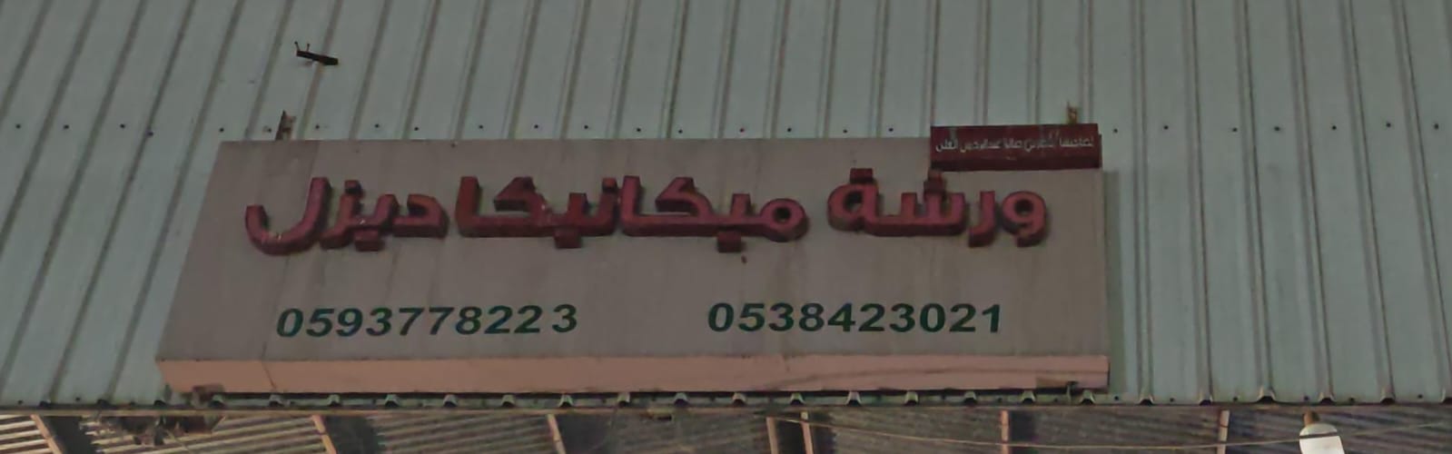 ورشة ميكانيكا ديزل