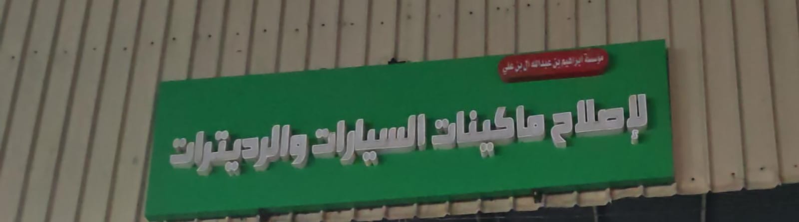 مؤسسة ابراهيم بن عبدالله ال بن علي لإصلاح ماكينات السيارات والرديترات