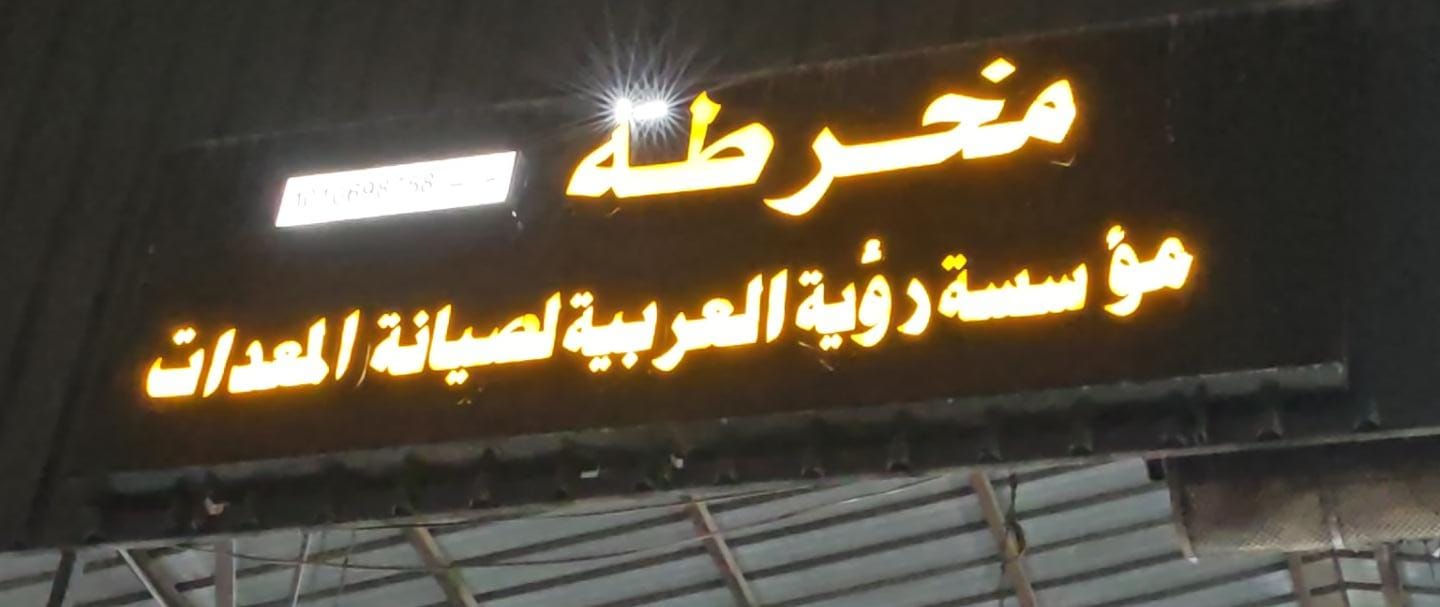 مخرطه مؤسسة رؤية العربية لصيانة المعدات