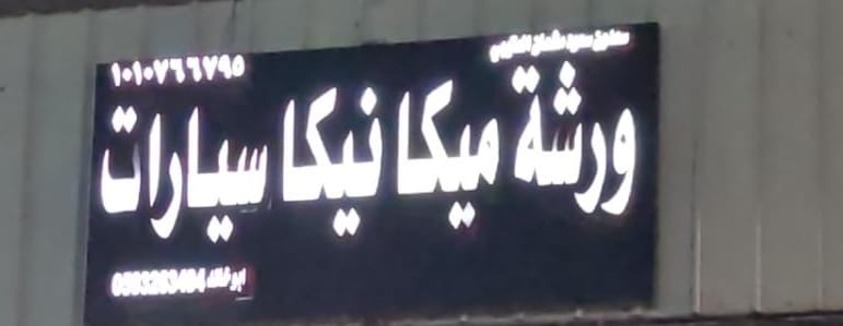 ورشة ميكانيكا سيارات