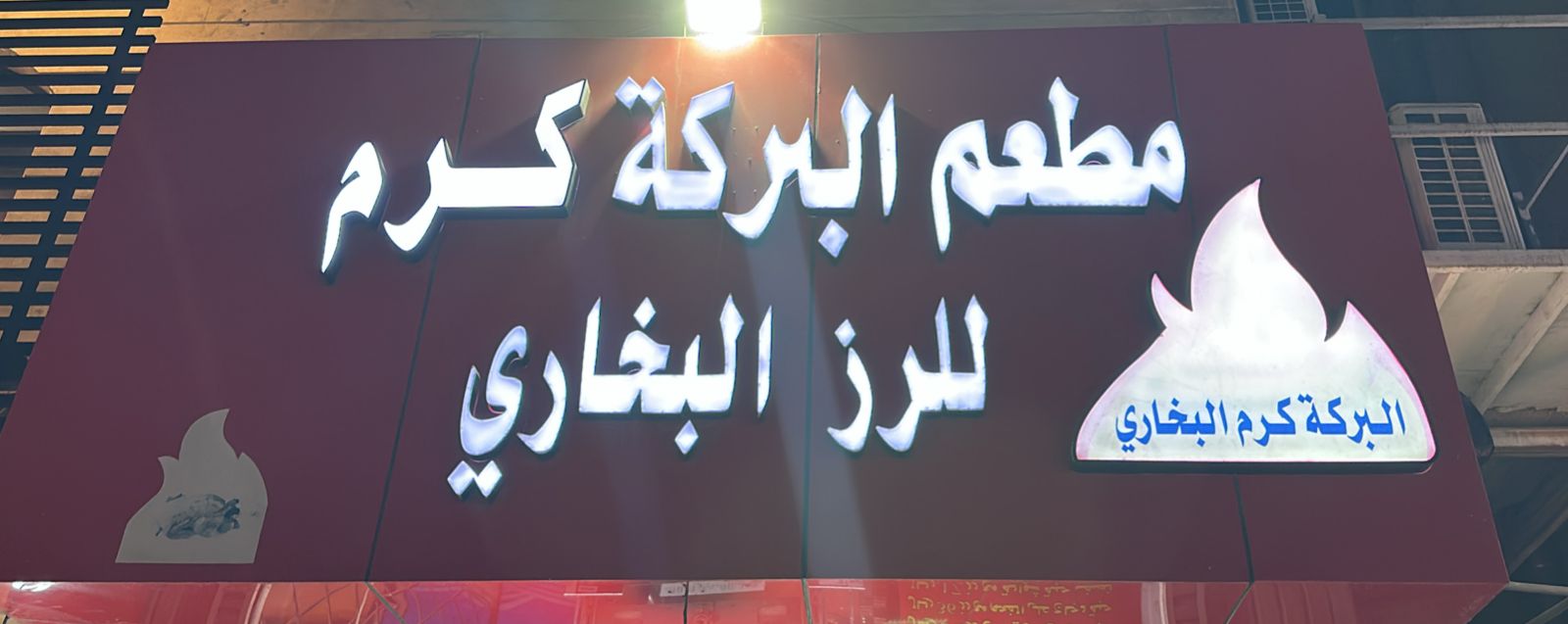 مطعم البركة كرم للرز البخاري